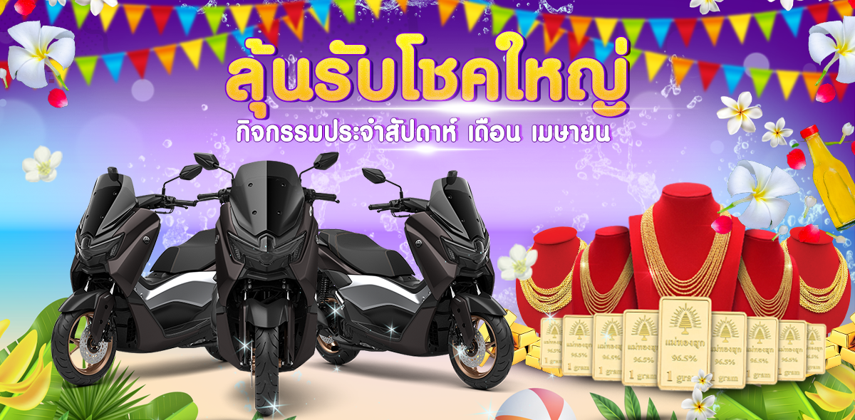 กิจกรรม รายสัปดาห์ลุ้นรับรางวัลใหญ่