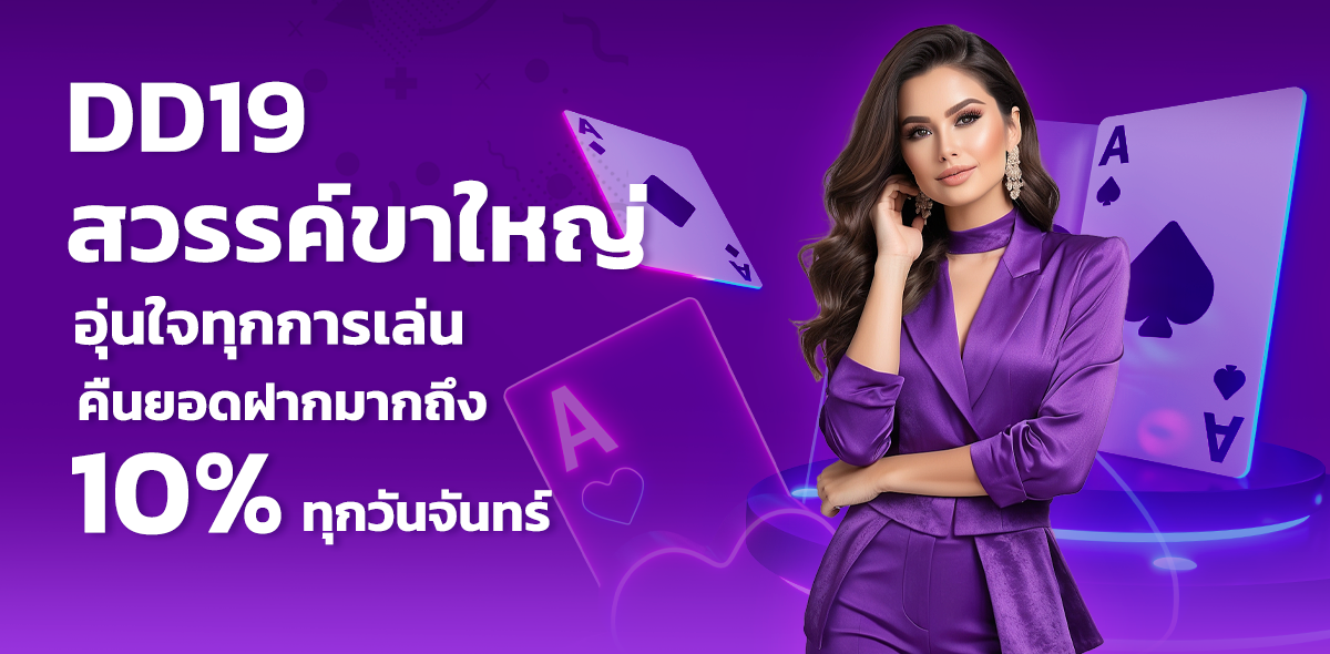 คืนทุน 10%
