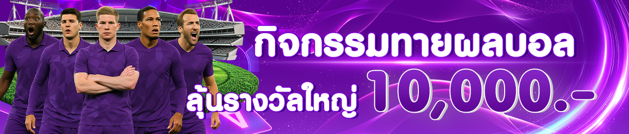 กิจกรรม บอล แจกเครดิตฟรี
