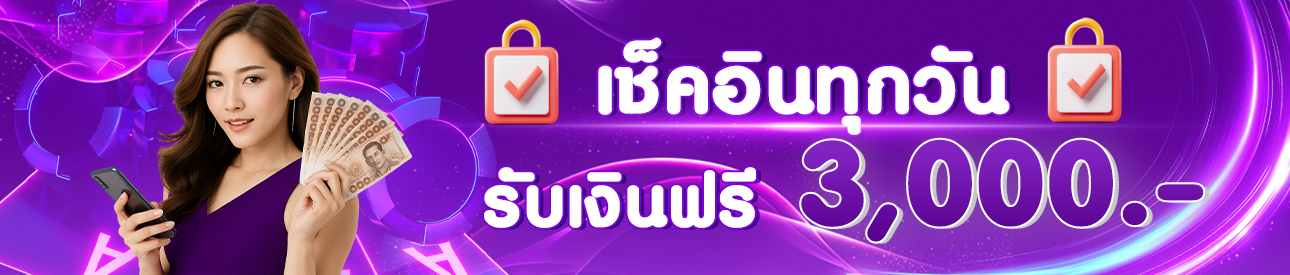เช็กอินรับเครดิตฟรีทุกวัน