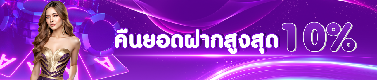 คืนยอดฝากสูงถึง 10%