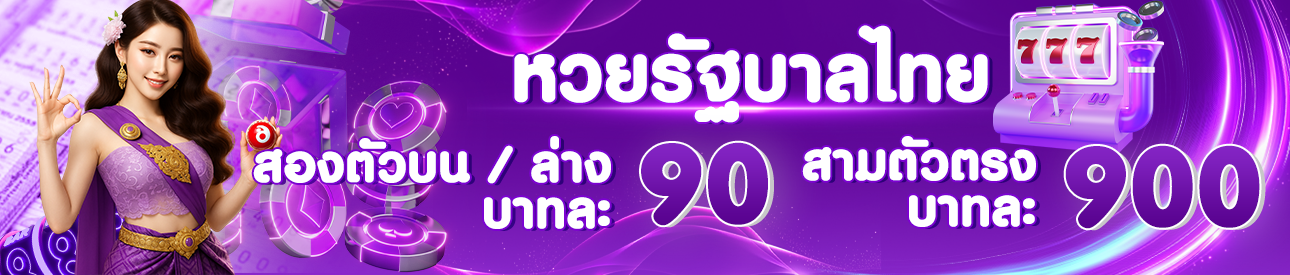 หวยรัฐบาลไทย