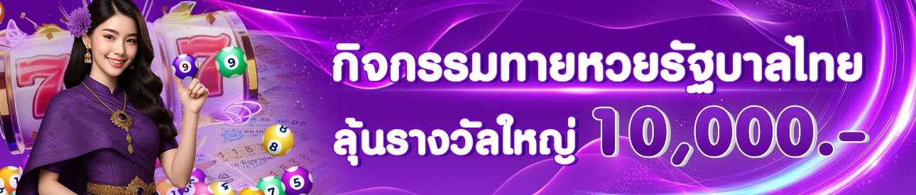 กิจกรรมทายเลขท้าย
